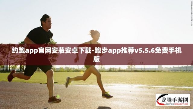 约跑app官网安装安卓下载-跑步app推荐v5.5.6免费手机版